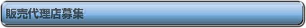 販売代理店募集