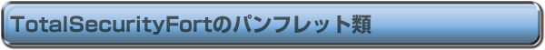 TotalSecurityFortのパンフレット類