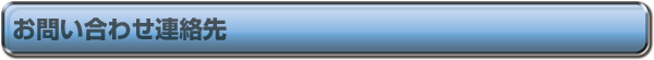 お問い合わせ連絡先
